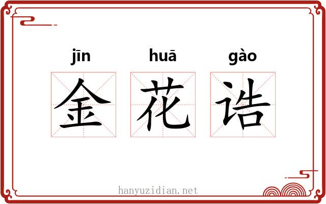 金花诰