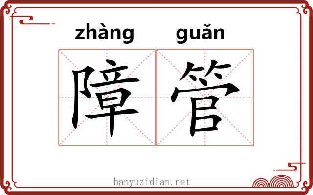 障管