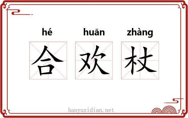 合欢杖