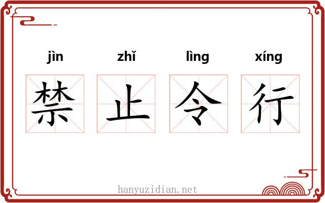 禁止令行 禁止令行