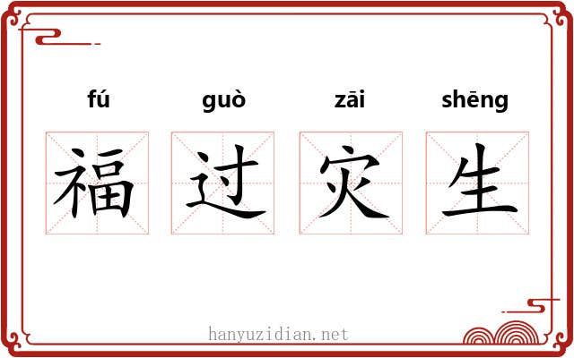 福过灾生