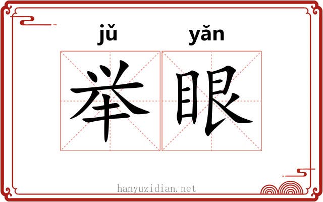 举眼 举眼
