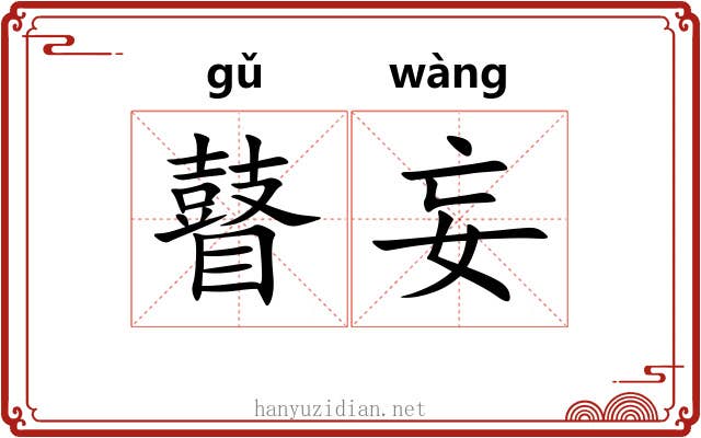 瞽妄
