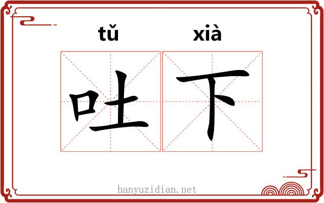 吐下 吐下
