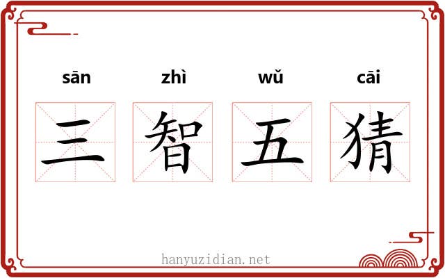 三智五猜 三智五猜