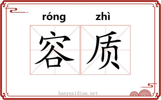容质
