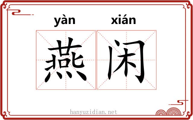 燕闲 燕闲
