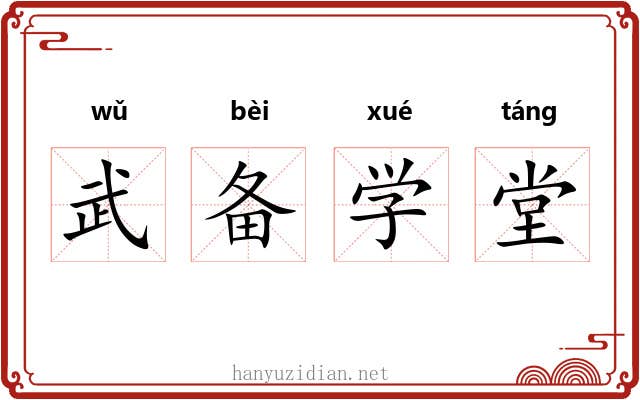 武备学堂 武备学堂