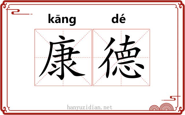 康德