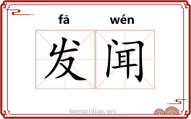 发闻 发闻
