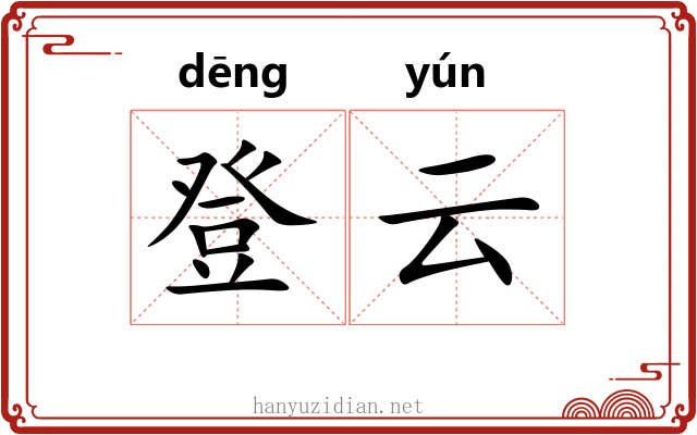 登云