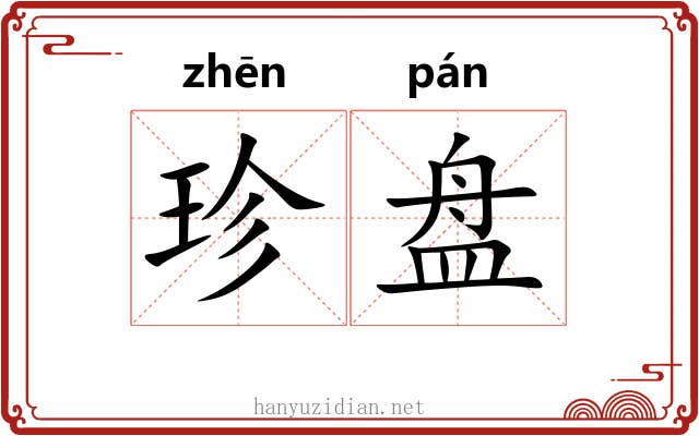 珍盘 珍盘