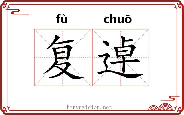复逴