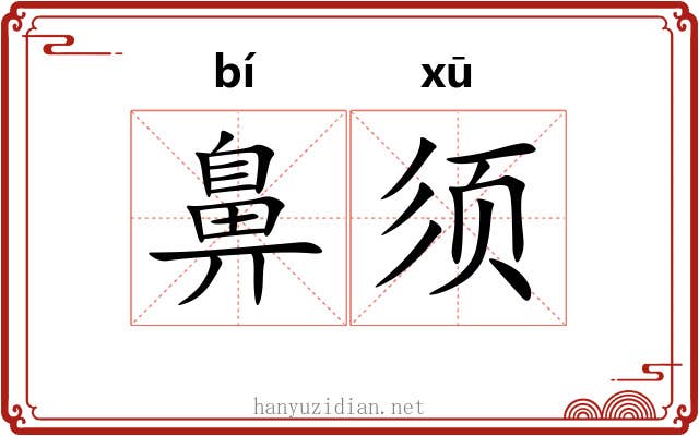 鼻须