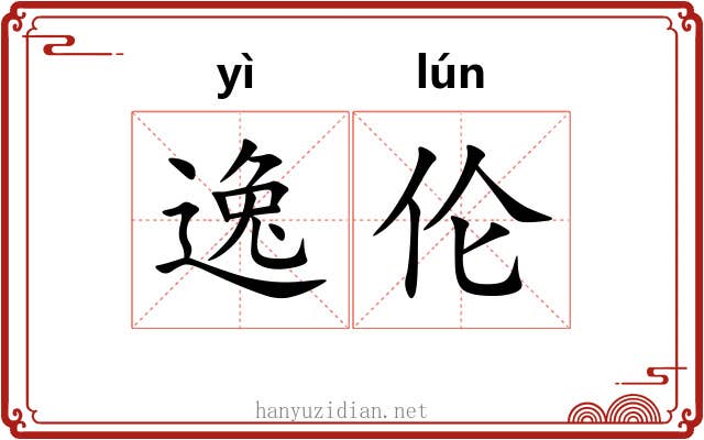 逸伦 逸伦