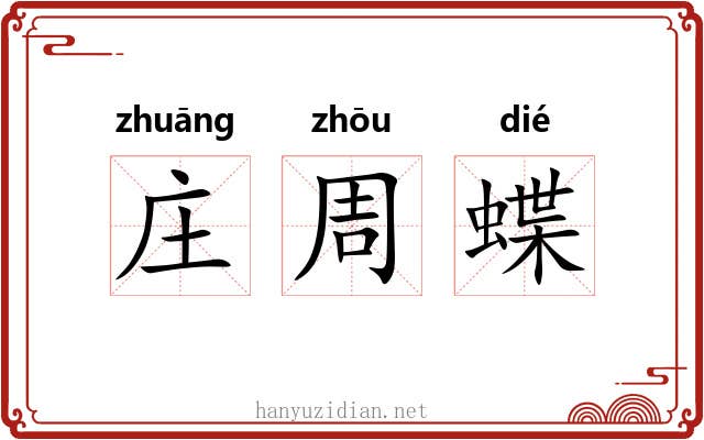 庄周蝶 庄周蝶