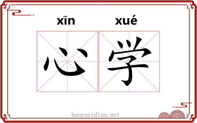 心学 心学