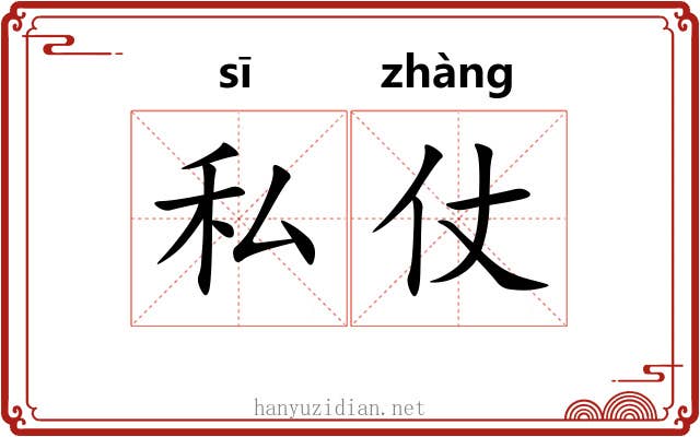 私仗