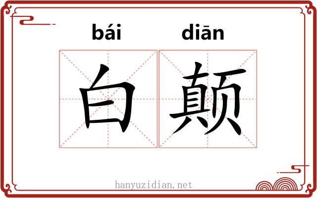 白颠 白颠