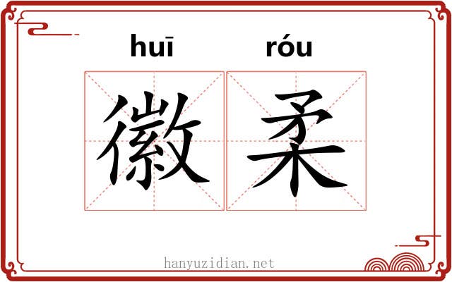 徽柔