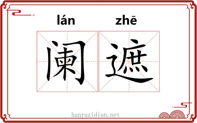 阑遮
