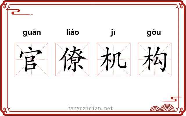 官僚机构