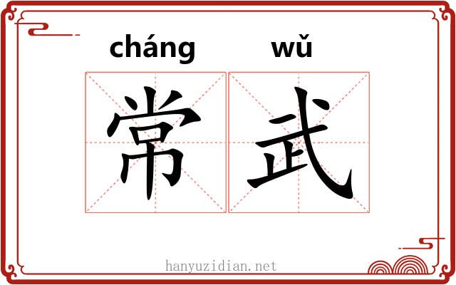 常武