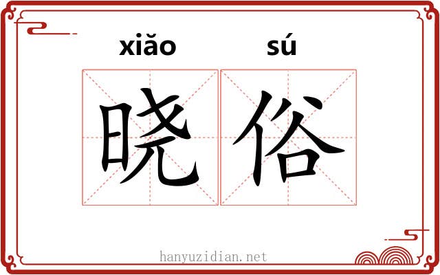 晓俗