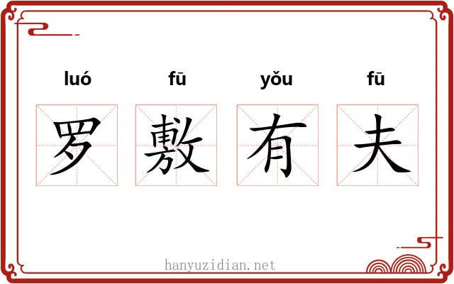 罗敷有夫 罗敷有夫