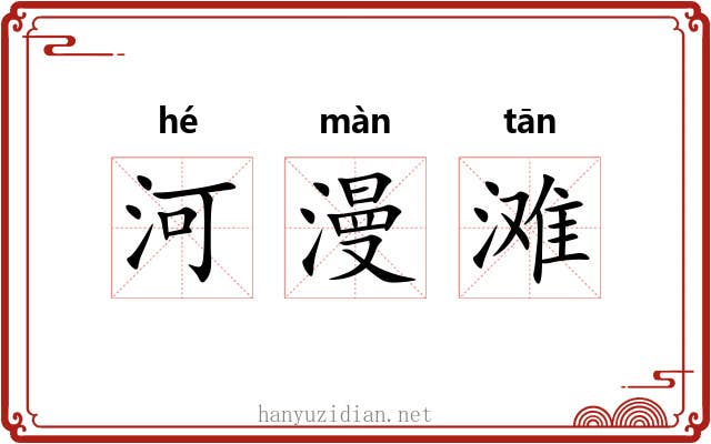 河漫滩