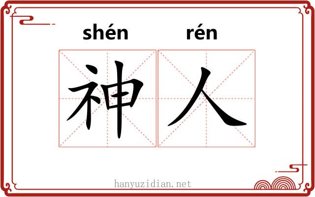 神人