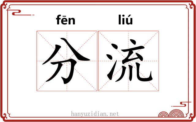 分流 分流
