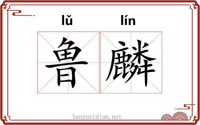 鲁麟