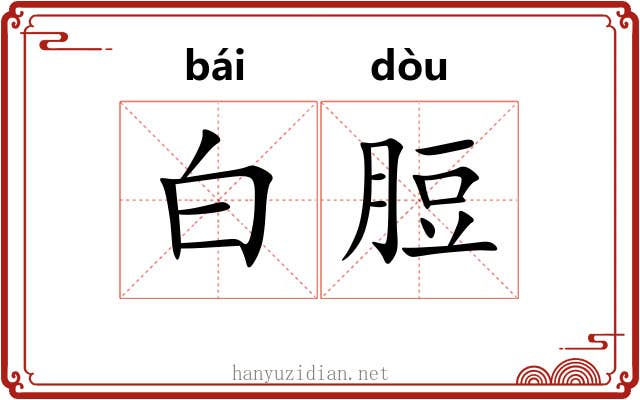 白脰 白脰