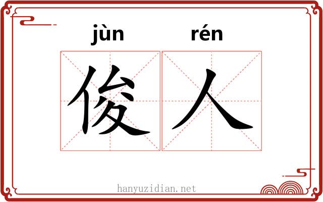 俊人