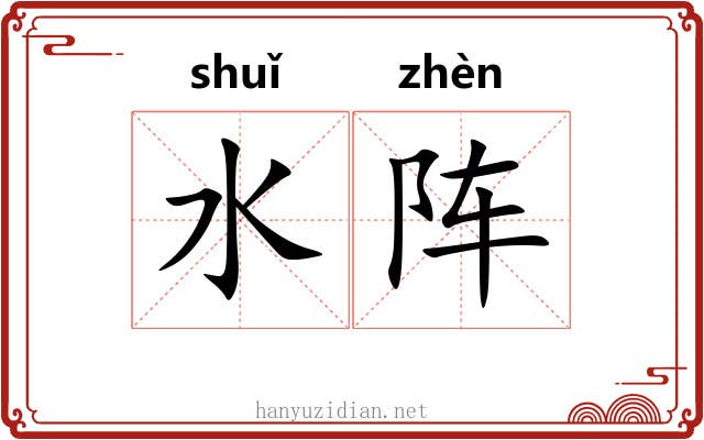 水阵