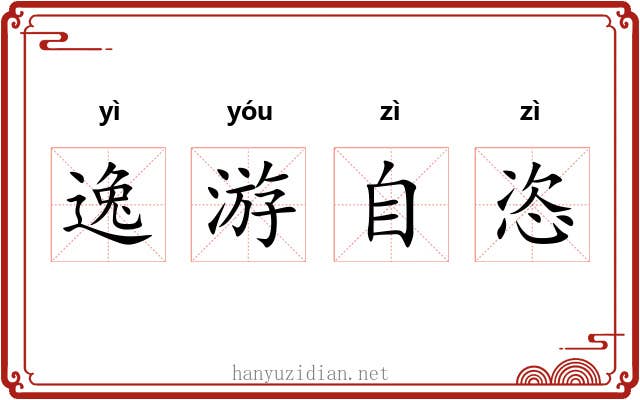 逸游自恣 逸游自恣