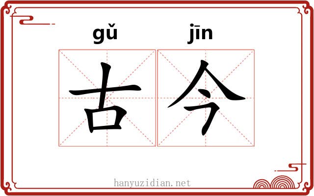古今 古今