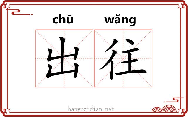 出往 出往