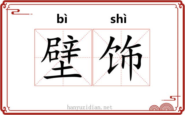 壁饰