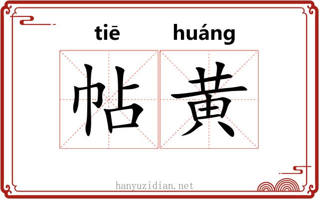 帖黄 帖黄