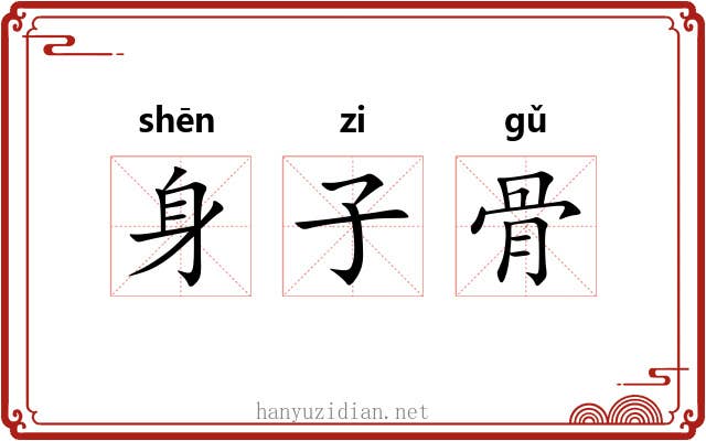 身子骨 身子骨