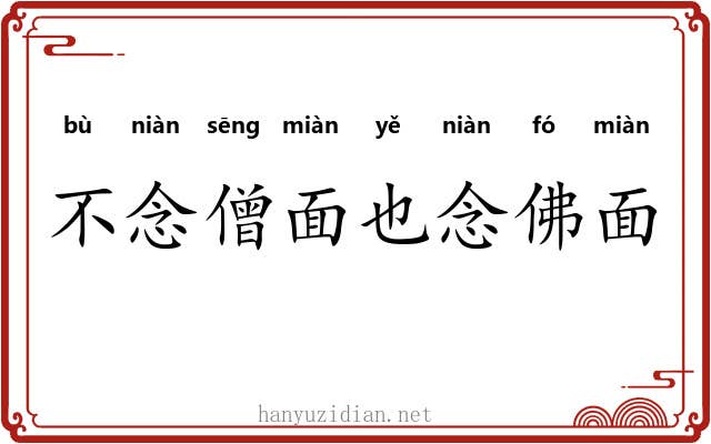 不念僧面也念佛面