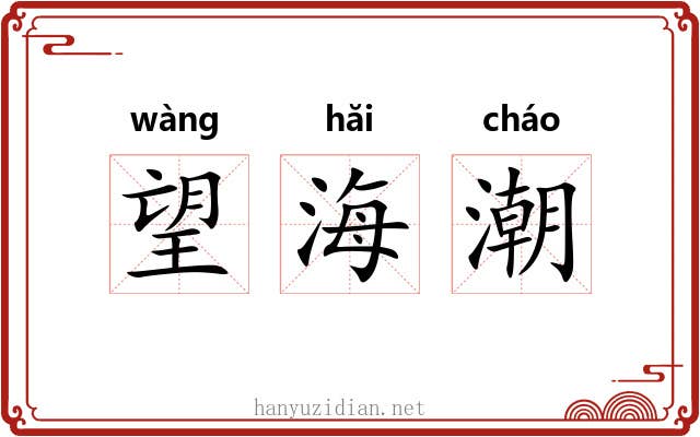 望海潮 望海潮