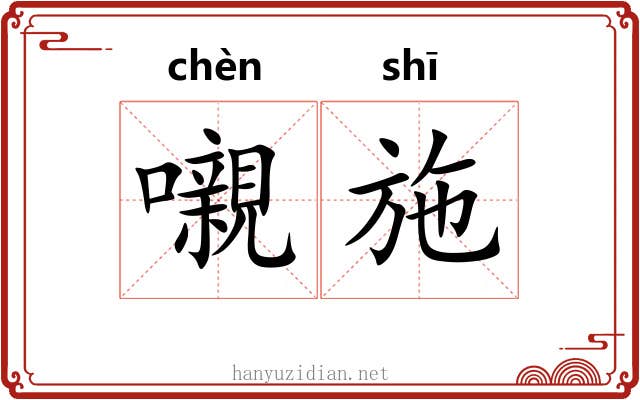 嚫施
