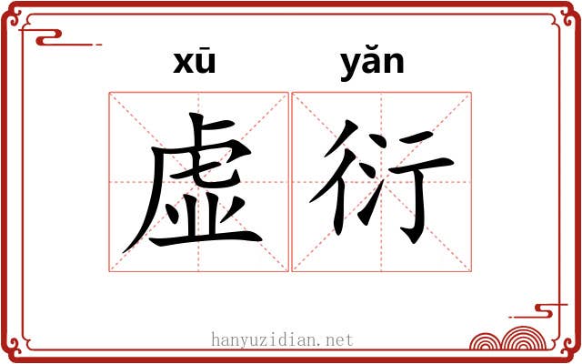 虚衍 虚衍