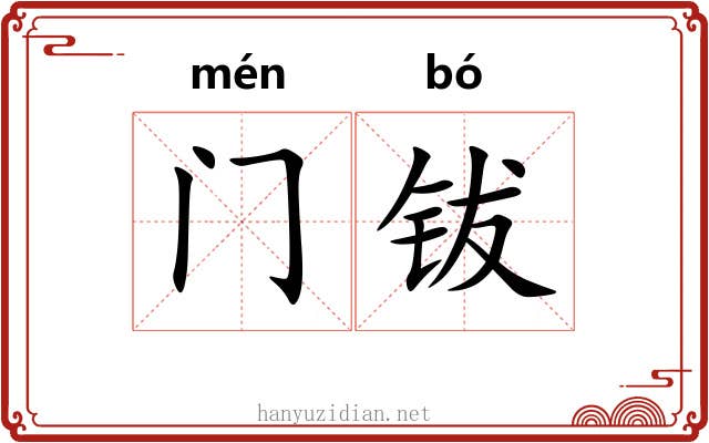 门钹