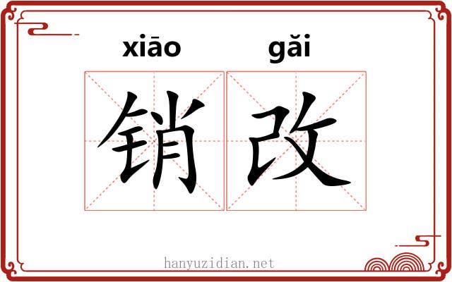 销改
