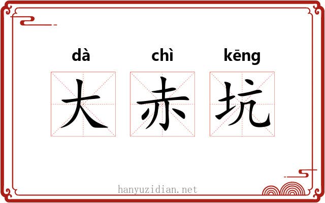 大赤坑 大赤坑