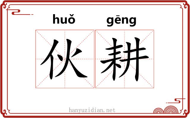 伙耕
